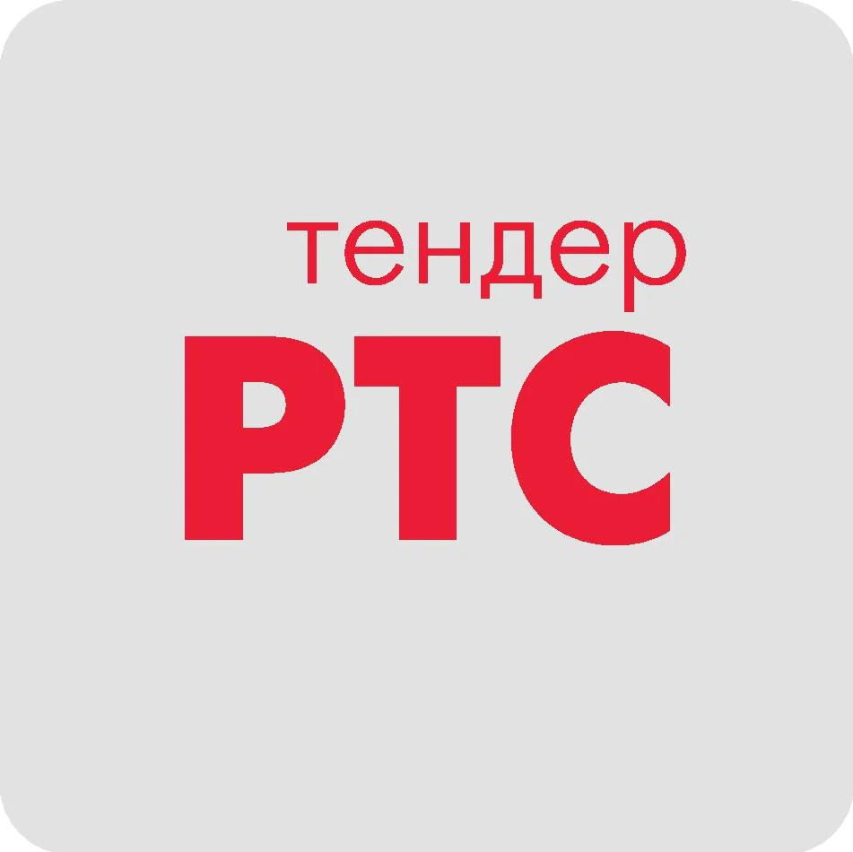 РТС-тендер