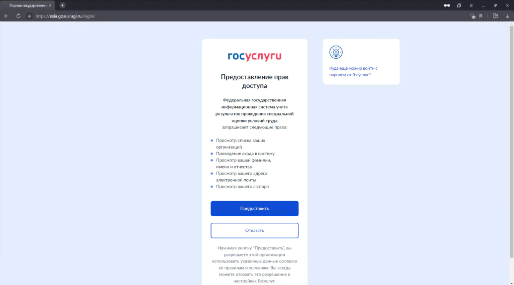 Если вход от имени данного пользователя осуществляется впервые, то портал Госуслуг запросит разрешение