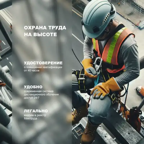 Безопасные методы и приемы выполнения работ на высоте (1 группа)